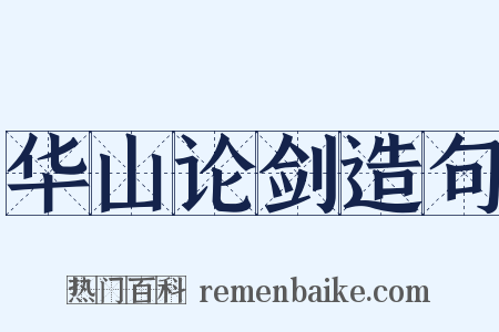 华山论剑造句是什么意思的图片